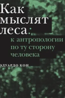 Обложка: Как мыслят леса: к антропологии по ту сторону человека