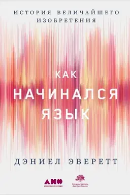 Buchcover: Kak načinalsja jazyk: Istorija veličajšego izobretenija