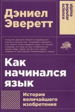 Buchcover: Kak načinalsja jazyk: Istorija veličajšego izobretenija