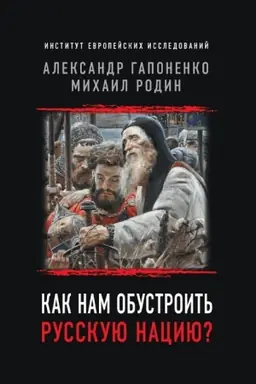 Cover: Kak nam obustroit′ russkuyu naciyu?