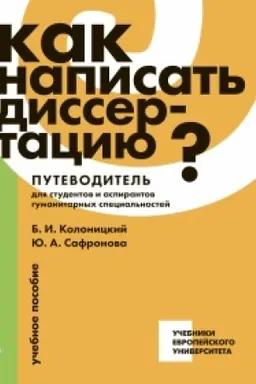 Cover: Kak napisat′ dissertaciyu? Putevoditel′ dlya studentov i aspirantov gumanitarnych special′nostej: uchebnoe posobie