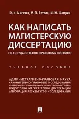 Cover: Kak napisat′ magisterskuyu dissertaciyu po gosudarstvenno-pravovomu profilyu. Uch. pos.