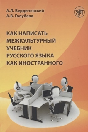 Обложка: Как написать межкультурный учебник русского языка как иностранного