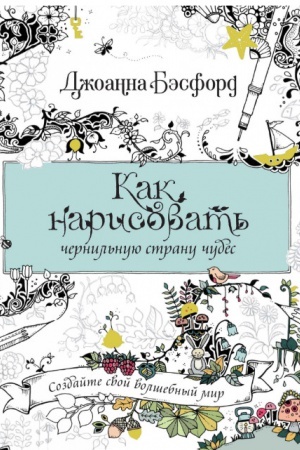 Buchcover: Kak narisovat′ černil′nuju stranu čudes