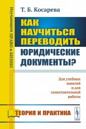 Buchcover: Kak naučit′sja perevodit′ juridičeskie dokumenty?