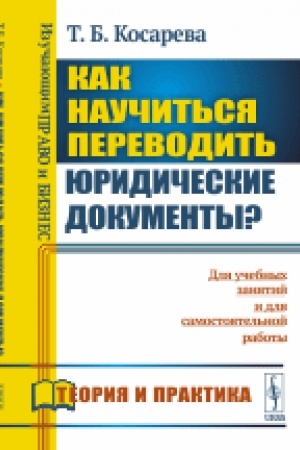 Buchcover: Kak naučit′sja perevodit′ juridičeskie dokumenty?