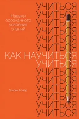 Buchcover: Kak naučit′sja učit′sja: Navyki osoznannogo usvoenija znanij