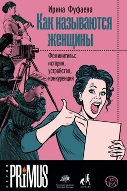 Обложка: Как называются женщины