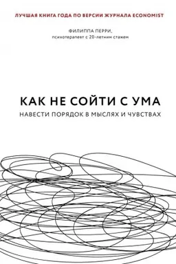 Обложка: Как не сойти с ума. Навести порядок в мыслях и чувствах