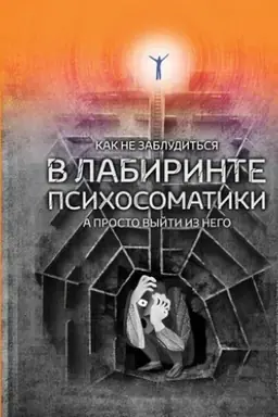 Cover: Kak ne zabludit′sya v labirinte psichosomatiki