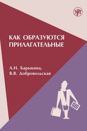 Обложка: Как образуются прилагательные