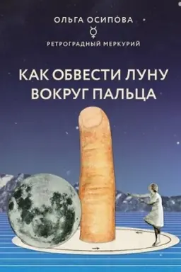 Обложка: Как обвести Луну вокруг пальца (Україна)