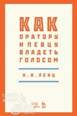Cover: Kak oratoru i pevcu vladet′ golosom. Uchebnoe posobie