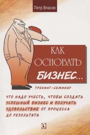 Buchcover: Kak osnovat′ biznes? Trening-seminar. Čto nado učest′, čtoby sozdat′ uspešnyj biznes i polučat′ udovol′stvie ot processa do rezul′tata?