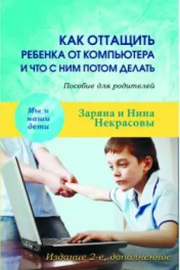 Обложка: Как оттащить ребенка от компьютера