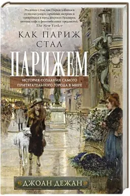 Buchcover: Kak Pariž stal Parižem. Istorija sozdanija samogo pritjagatel′nogo goroda v mire