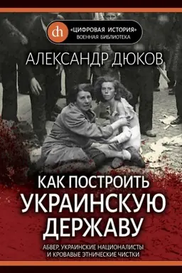 Buchcover: Kak postroit&prime; ukrainskuju deržavu. Abver, ukrainskie nacionalisty i krovavye ėtničeskie čistki