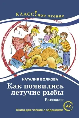 Обложка: Как появились летучие рыбы. Рассказы. Книга для чтения с заданиями.