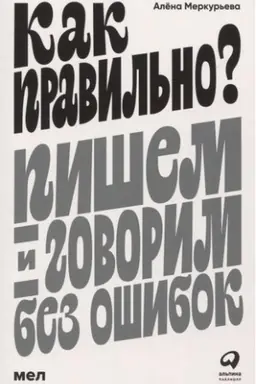 Обложка: Как правильно? Пишем и говорим без ошибок