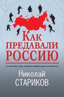 Buchcover: Kak predavali Rossiju