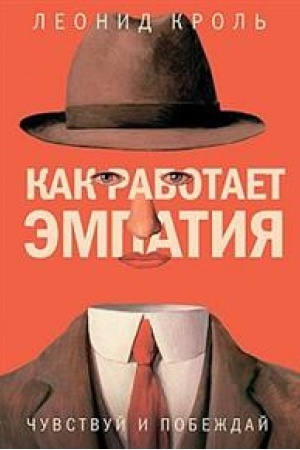 Buchcover: Kak rabotaet ėmpatija. Čuvstvuj i pobeždaj