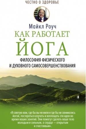 Cover: Kak rabotaet joga. Filosofiya fizicheskogo i duchovnogo samosovershenstvovaniya