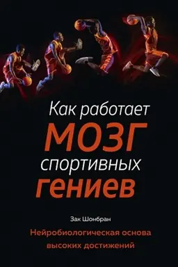 Buchcover: Kak rabotaet mozg sportivnych geniev. Nejrobiologičeskaja osnova vysokich dostiženij