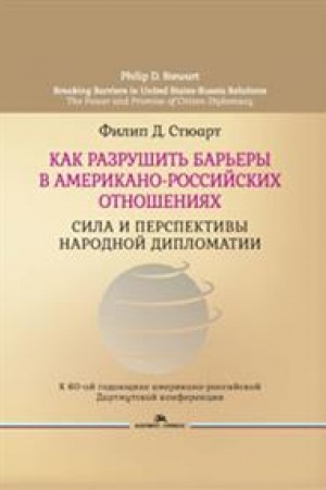 Cover: Kak razrushit′ bar′ery v amerikano-rossijskich otnosheniyach: Sila i perspektivy narodnoj diplomatii.Per. s angl. Nauchnoe izdanie