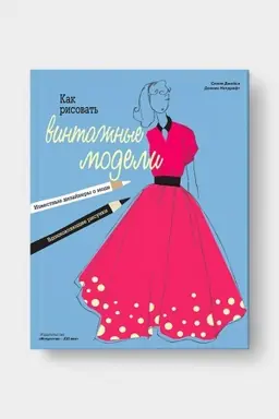 Cover: KAK RISOVAT&prime; VINTAZHNYE MODELI