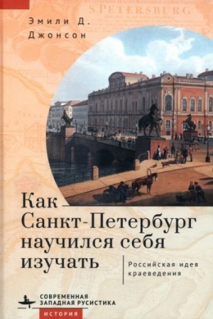 Buchcover: Kak Sankt-Peterburg naučilsja sebja izučat′.Rossijskaja ideja kraevedenija