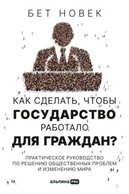 Buchcover: Kak sdelat′, čtoby gosudarstvo rabotalo dlja graždan? Praktičeskoe rukovodstvo po rešeniju občšestvennych problem i izmeneniju mira