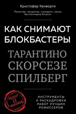 Buchcover: Kak snimajut blokbastery Tarantino, Skorseze, Spilberg. Instrumenty i raskadrovki rabot lučšich režissërov