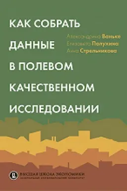 Buchcover: Kak sobrat′ dannye v polevom kačestvennom issledovanii