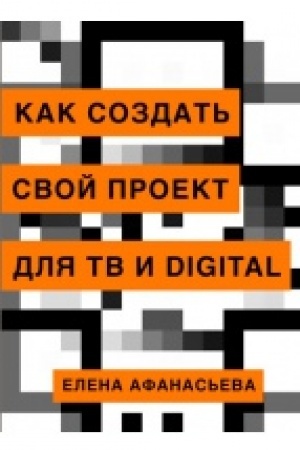 Buchcover: Kak sozdat′ svoj proekt dlja TV i Digital