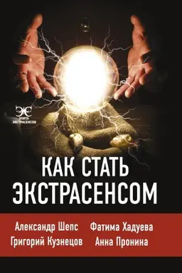 Buchcover: Kak stat′ ėkstrasensom: Aleksandr Šeps, Fatima CHadueva