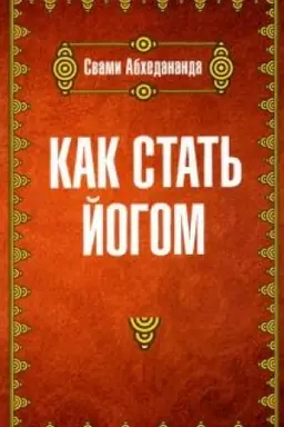 Обложка: Как стать йогом