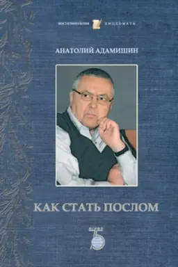 Cover: Kak stat&prime; poslom.