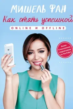 Buchcover: Kak stat′ uspešnoj online i offline