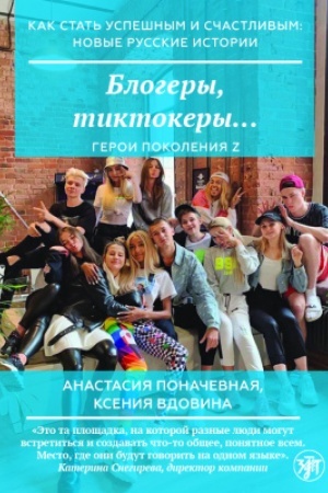 Buchcover: Kak stat′ uspešnym i sčastlivym: novye russkie istorii. Bloger, tiktokery