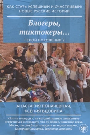 Обложка: Как стать успешным и счастливым: новые русские истории. Блогер, тиктокеры