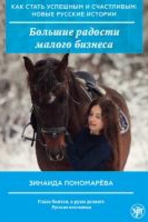 Buchcover: Kak stat′ uspešnym i sčastlivym: novye russkie istorii. Bol′šie radosti malogo biznesa