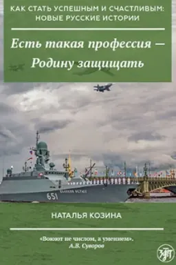 Buchcover: Kak stat′ uspešnym i sčastlivym: novye russkie istorii. Est′ takaja professija - Rodinu začšičšat′. 2-e