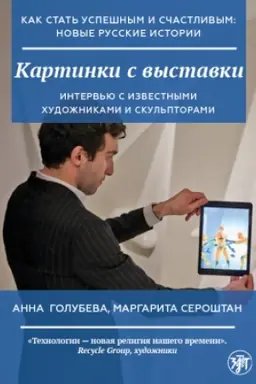 Buchcover: Kak stat′ uspešnym i sčastlivym: novye russkie istorii. Kartinki s vystavki