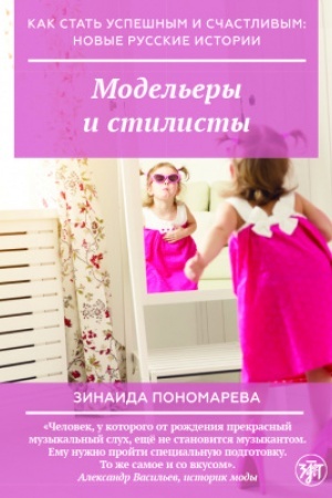 Buchcover: Kak stat′ uspešnym i sčastlivym: novye russkie istorii. Model′ery i stilisty