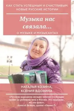 Обложка: Как стать успешным и счастливым: новые русские истории. Музыка нас связала...