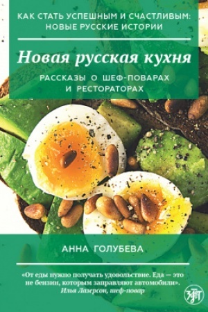 Buchcover: Kak stat′ uspešnym i sčastlivym: novye russkie istorii. Novaja russkaja kuchnja