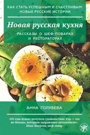 Обложка: Как стать успешным и счастливым: новые русские истории. Новая русская кухня
