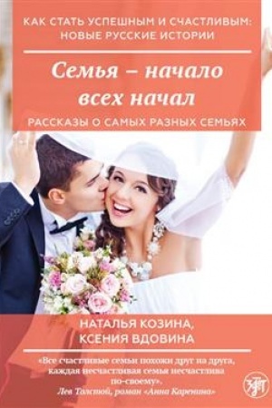 Обложка: Как стать успешным и счастливым: новые русские истории. Семья - начало всех начал