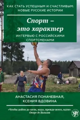 Buchcover: Kak stat′ uspešnym i sčastlivym: novye russkie istorii. Sport - ėto charakter