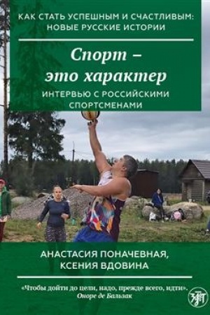 Обложка: Как стать успешным и счастливым: новые русские истории. Спорт - это характер